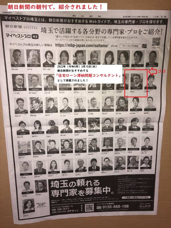 朝日新聞がおすすめする、埼玉県内の「住宅ローン滞納問題」の専門家サムネイル