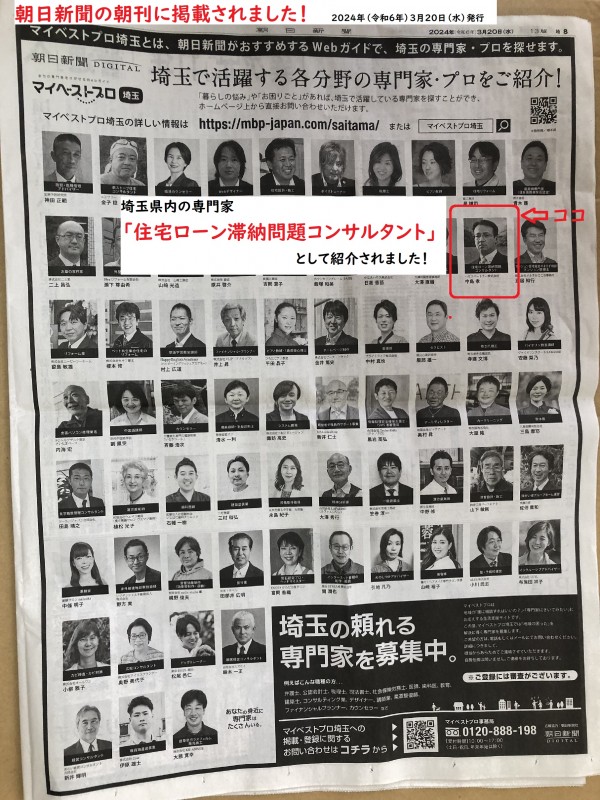 　朝日新聞の朝刊に掲載された 埼玉県内の住宅ローン滞納問題コンサルタントサムネイル