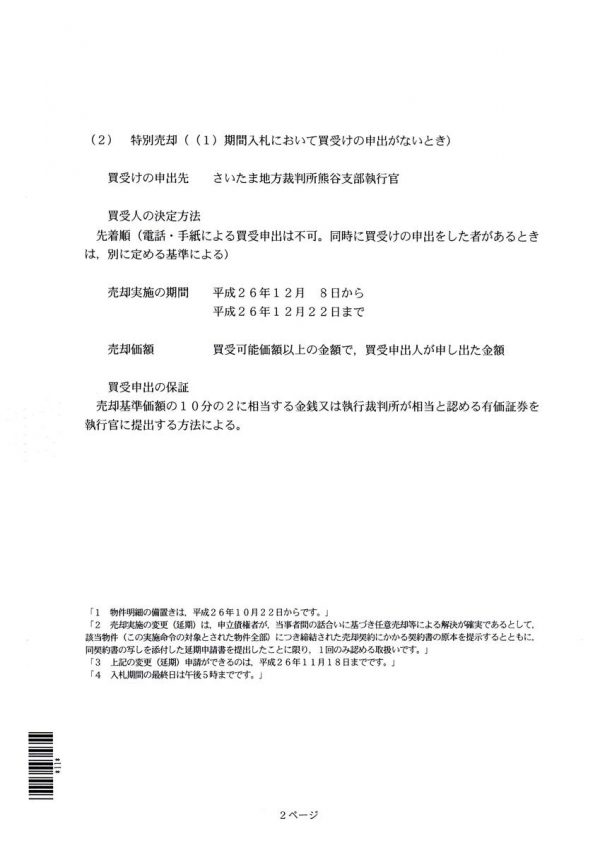 埼玉県で、任意売却をご検討の皆様へ（担保不動産競売開始決定の通知書が届いたら・・）サムネイル