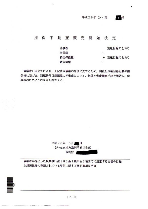 埼玉県で、住宅ローン滞納による不動産売却のご相談（裁判所から『担保不動産開始決定』の通知書が届いた）サムネイル