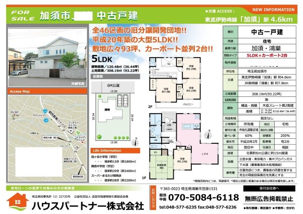 埼玉県に密着した販売力が、任意売却の解決ポイント「ハウスパートナー株式会社」サムネイル
