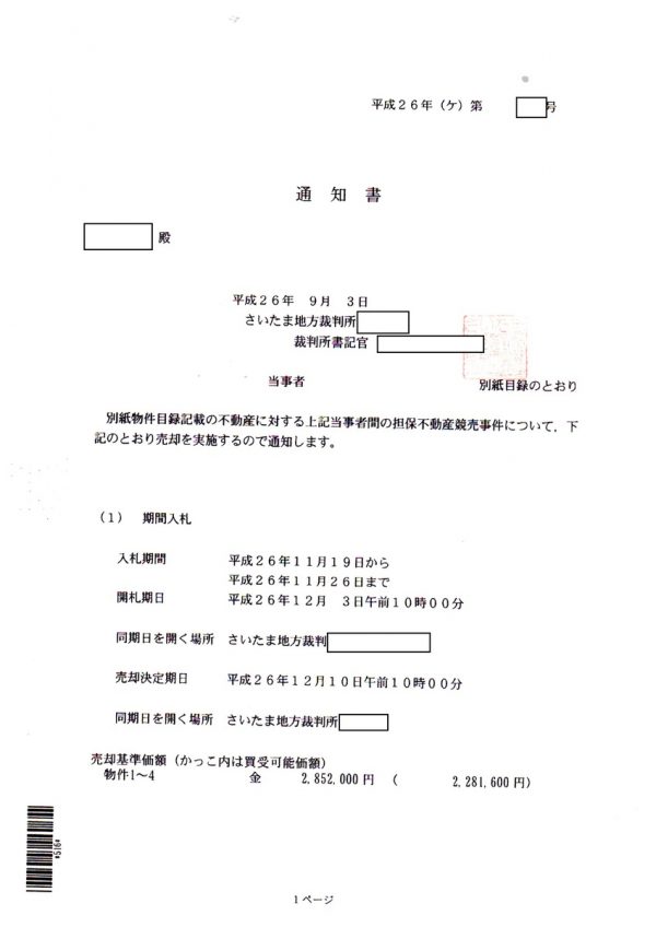 埼玉県の競売スケジュール・・・裁判所から『不動産競売開始決定』の通知が届くとサムネイル