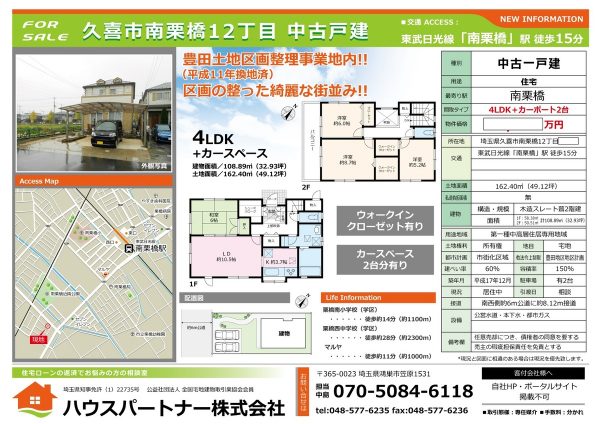 ハウスパートナー株式会社が、埼玉県内の任意売却に強い理由サムネイル