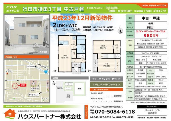 埼玉県の任意売却 行田市持田3 中古住宅880万円 販売を開始しましたサムネイル
