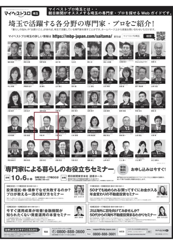 朝日新聞に、埼玉県内の「任意売却専門コンサルタント」として掲載されましたサムネイル
