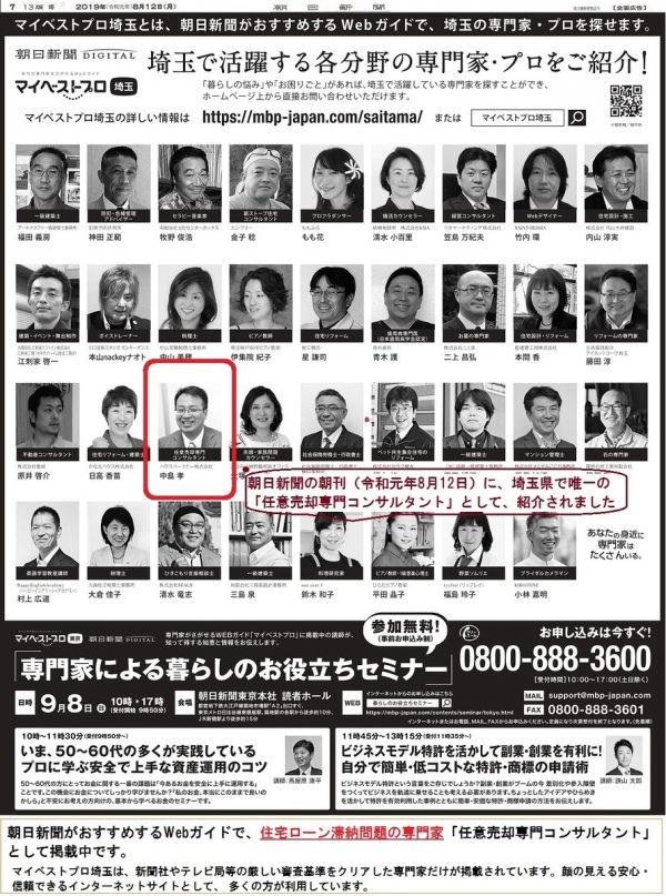2019年8月26日（火）朝日新聞埼玉版の朝刊に、顔写真付き新聞広告が掲載されました！サムネイル