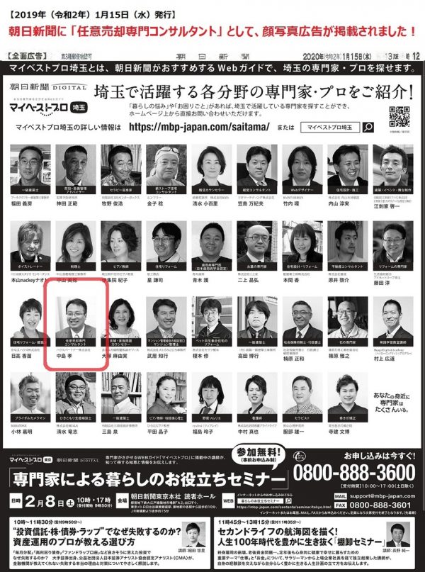2020年（令和２年）1月15日（水）朝日新聞の朝刊に、顔写真付き新聞広告が掲載されました！サムネイル