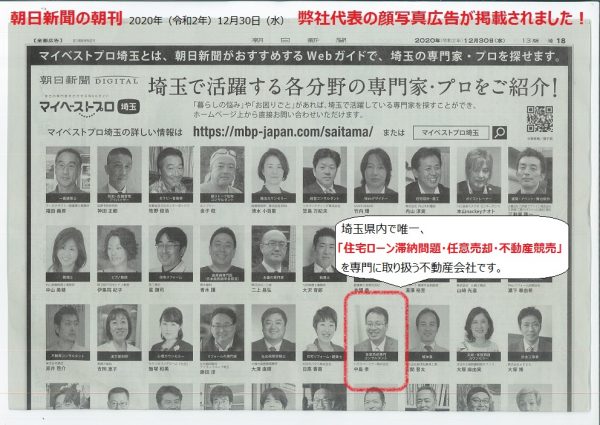 朝日新聞（埼玉版の朝刊）に弊社代表の顔写真広告が掲載されましたサムネイル