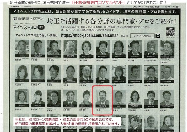 2021年6月22日（日）朝日新聞に顔写真広告が掲載！「マイベストプロ埼玉」サムネイル