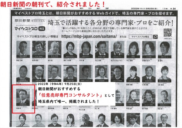 朝日新聞の朝刊で、「任意売却専門コンサルタント」として紹介されました！サムネイル