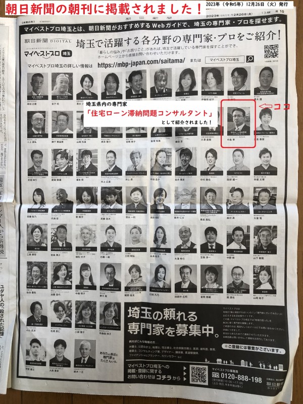 本日（12/26）、新聞の朝刊で紹介されました！「埼玉県の住宅ローン滞納問題コンサルタント」サムネイル