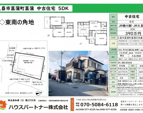 久喜市菖蒲町菖蒲の任意売却　中古住宅の販売を開始しました