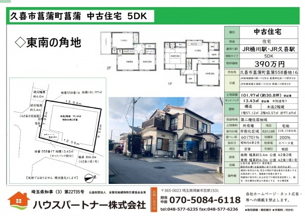 久喜市菖蒲町菖蒲の任意売却　中古住宅の販売を開始しましたサムネイル