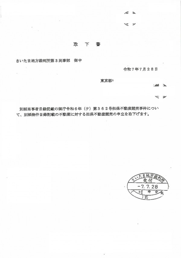 競売の危機を回避！さいたま地方裁判所本庁での競売取下げに成功　上尾市の中古マンションが任意売却で解決！サムネイル